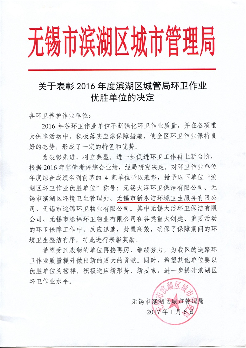 2016年度濱湖區(qū)城管局環(huán)衛(wèi)作業(yè)優(yōu)勝單位