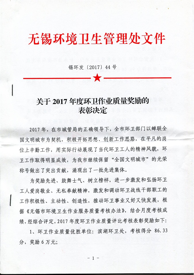 2017年度民營(yíng)公司環(huán)衛(wèi)作業(yè)質(zhì)量先進(jìn)單位